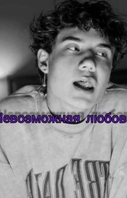 Невозможная любовь (Закончен)
