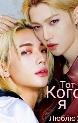 Тот кого я люблю {2}
