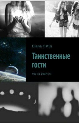 Таинственные Гости