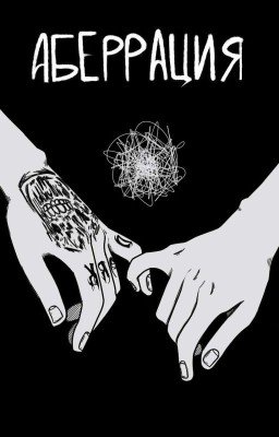 Аберрация (отклонение от нормы) 