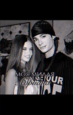 моя милая Адриана // Том каулитц