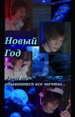 Новый Год / в эту ночь сбываются все мечты