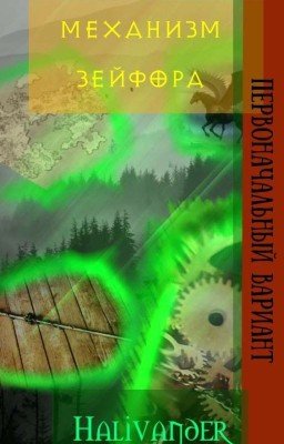 Механизм Зейфора | ПЕРВОНОЧАЛЬНЫЙ ВАРИАНТ |