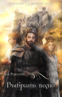 Выбрать волю