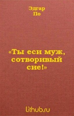Ты сие муж, сотворивый сие!