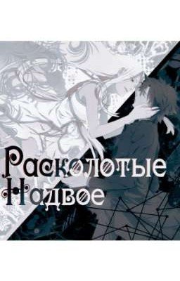 Расколотые надвое