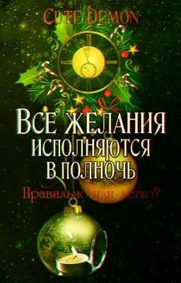 Все желания исполняются в полночь