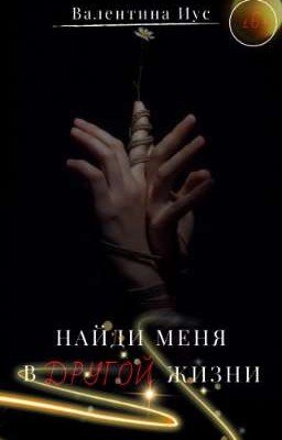 Найди меня в другой жизни | РАССКАЗ