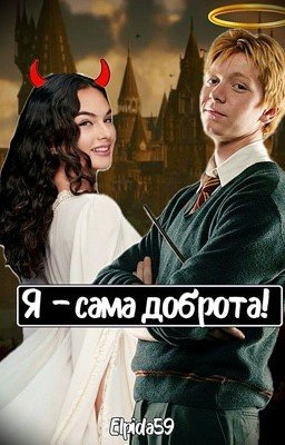 Я - сама доброта!