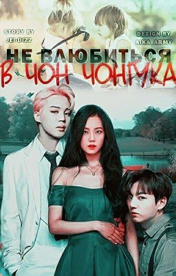 Не влюбится в Чон Чонгука