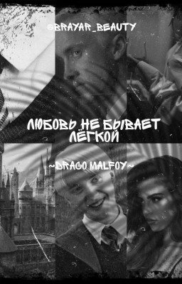 Любовь не бывает лёгкой