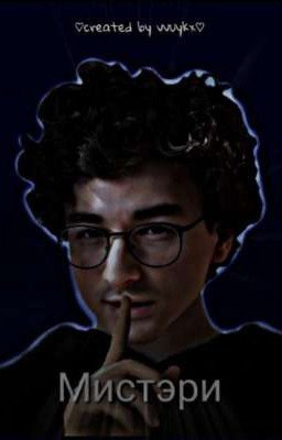 Мистэри