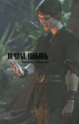 вечная любовь 🖤🔞
