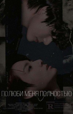 Полюби меня полностью