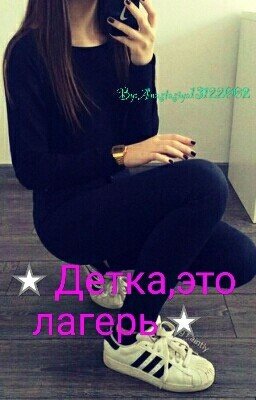 ⭐Детка,это Лагерь⭐