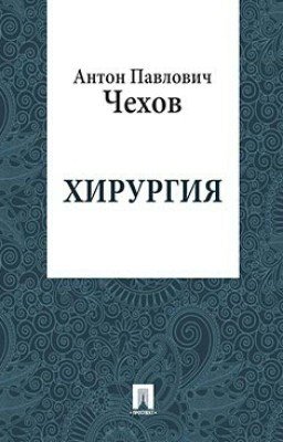 Хирургия. А.П. Чехов