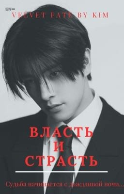 ВЛАСТЬ И СТРАСТЬ
