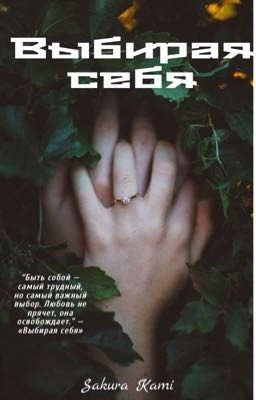 Выбирая себя
