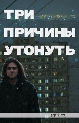 Три причины утонуть