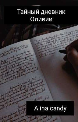 Тайный дневник Оливии
