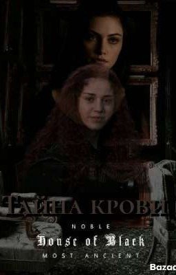 Тайна крови