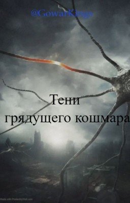 Тени грядущего кошмара