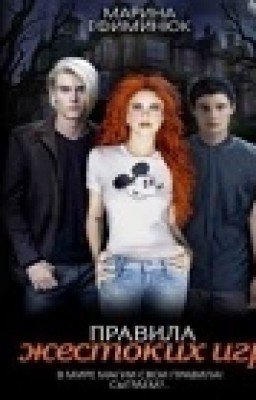 Правила жестоких игр