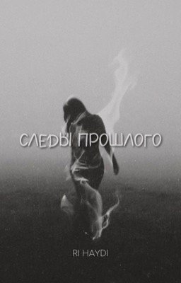 Следы прошлого