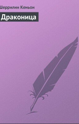 Шеррилин Кеньон "Драконица"