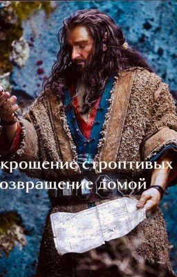 Укрощение строптивых 2: дорога домой