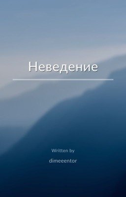 Неведение