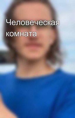 Человеческая комната