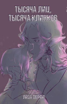 Тысяча лиц, тысяча клинков