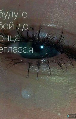 Я буду с тобой до конца, синеглазая|Турбо