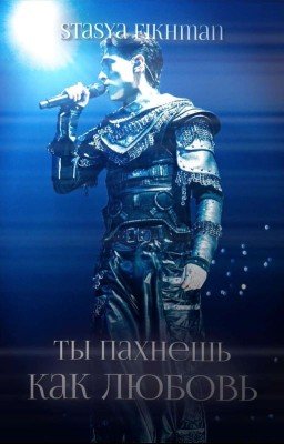 Ты пахнешь как любовь || Kyle Alessandro