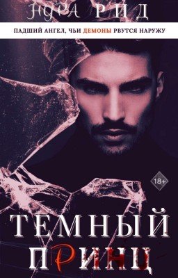 Тёмный Принц