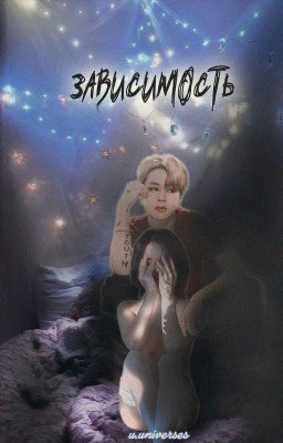 Зависимость | 18+
