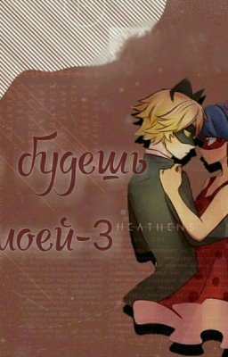 Ты будешь моей 3