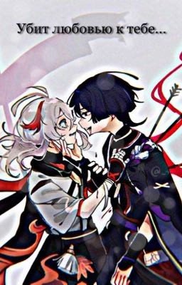 Убит любовью к тебе...