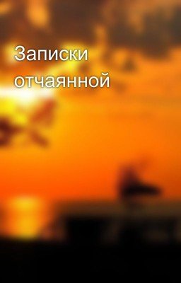 Записки отчаянной