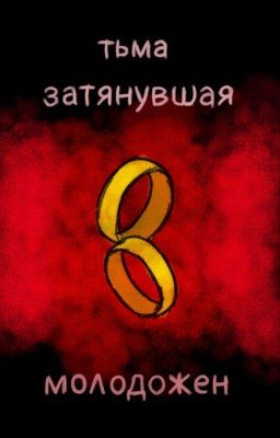 Тьма, затянувшая молодожен (DOORS) [ЗАКОНЧЕНО 3/?]