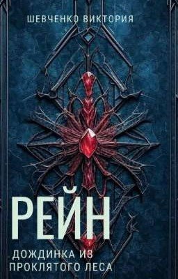 Рейн. Дождинка из проклятого леса 