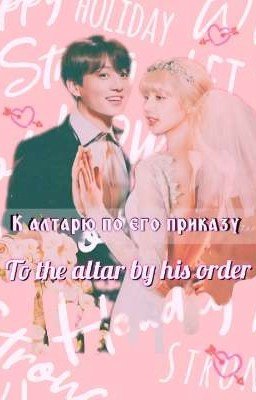 К алтарю по его приказу 