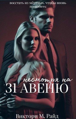 Несмотря на 31 Авеню