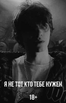 Я не тот кто тебе нужен "Чёрная Весна"