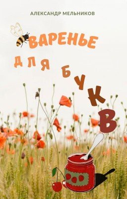 Варенье для букв