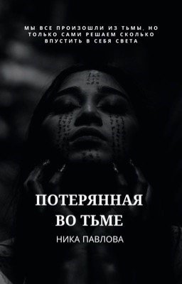 Потерянная во тьме