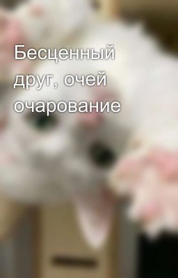 Бесценный друг, очей очарование 