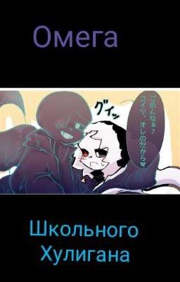 омега школьного хулигана. 