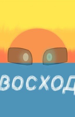 Восход  | Трансформеры: Прайм